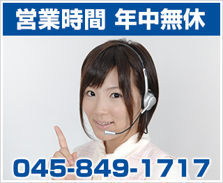 ベネボスタッフへのお問い合わせは「045-849-1717」まで。年中無休で営業しております。